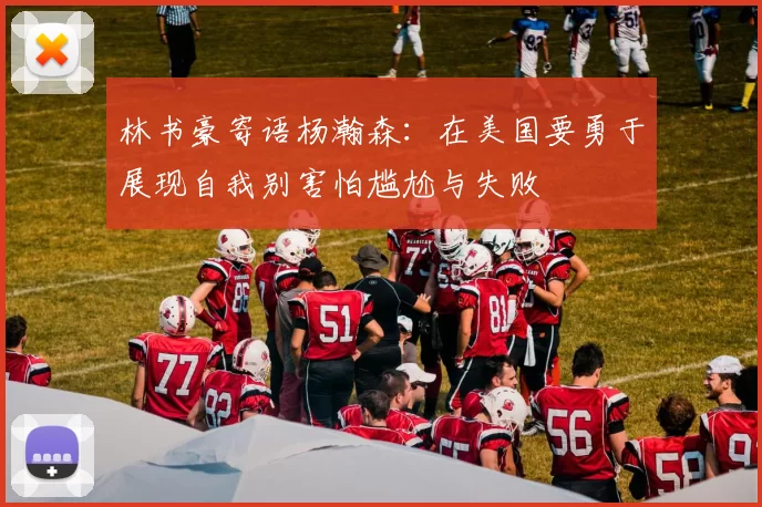 林书豪寄语杨瀚森：在美国要勇于展现自我别害怕尴尬与失败