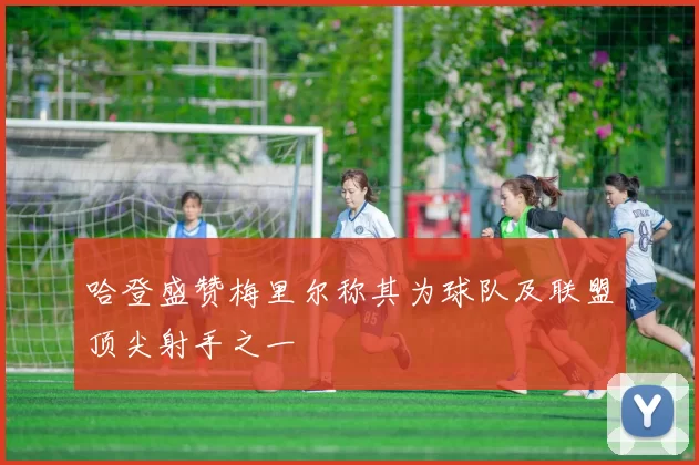 哈登盛赞梅里尔称其为球队及联盟顶尖射手之一