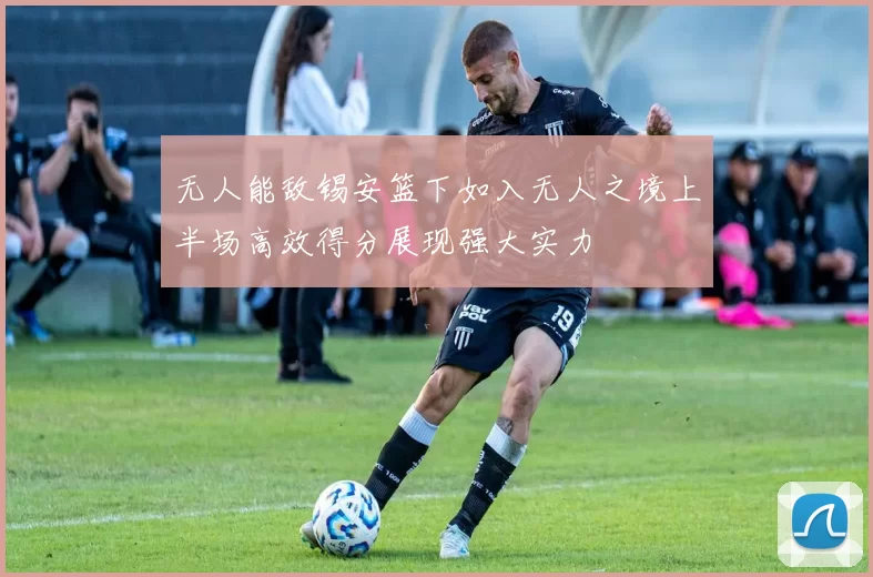 无人能敌锡安篮下如入无人之境上半场高效得分展现强大实力
