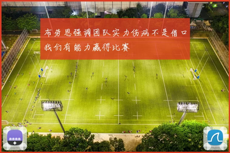 布劳恩强调团队实力伤病不是借口我们有能力赢得比赛
