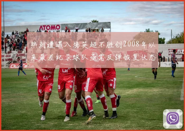 热刺遭遇八场英超不胜创2008年以来最差纪录球队亟需反弹恢复状态