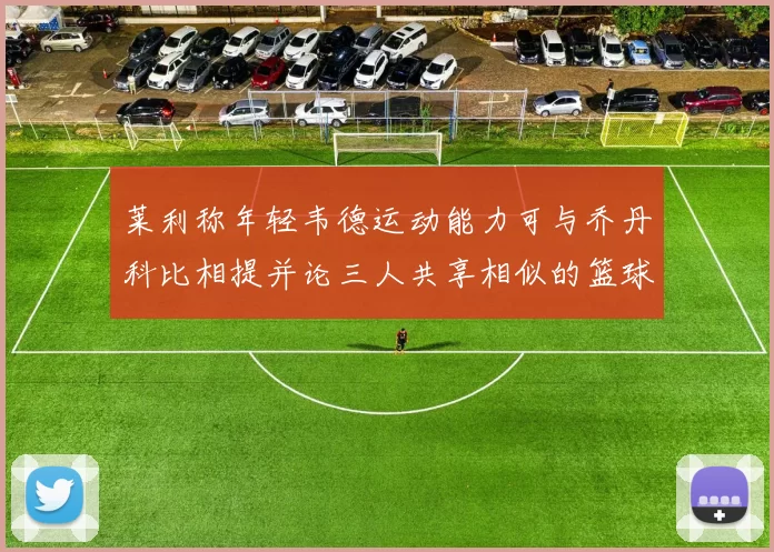 莱利称年轻韦德运动能力可与乔丹科比相提并论三人共享相似的篮球DNA
