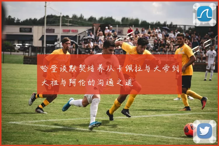 哈登谈默契培养从卡佩拉与大帝到大祖与阿伦的沟通之道