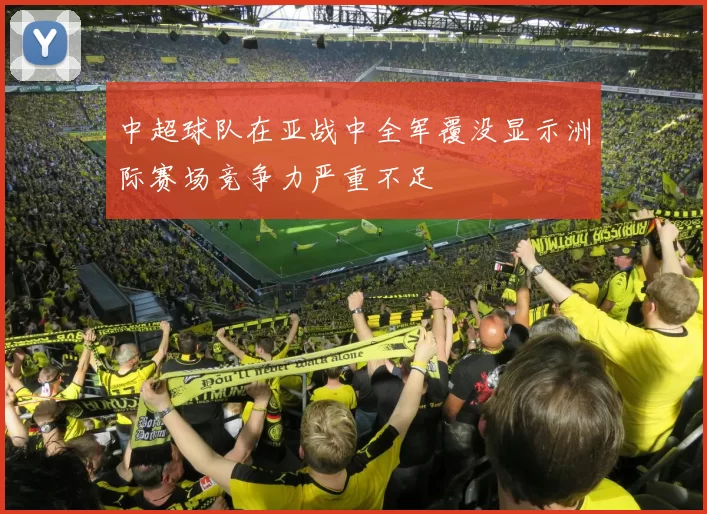 中超球队在亚战中全军覆没显示洲际赛场竞争力严重不足