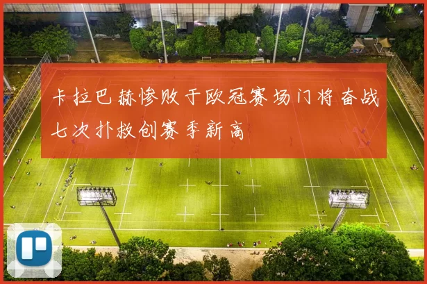卡拉巴赫惨败于欧冠赛场门将奋战七次扑救创赛季新高