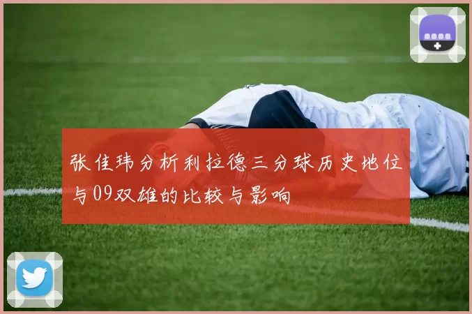 张佳玮分析利拉德三分球历史地位与09双雄的比较与影响