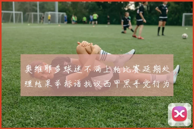 奥维耶多球迷不满上轮比赛延期处理结果举标语抗议西甲黑手党行为