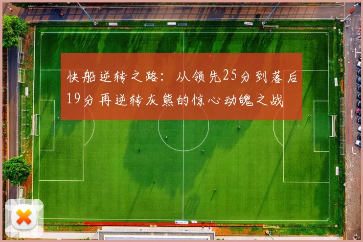 快船逆转之路：从领先25分到落后19分再逆转灰熊的惊心动魄之战