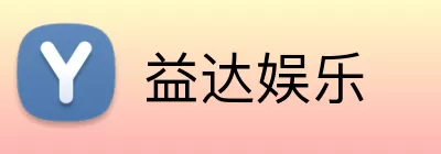 益达娱乐 logo